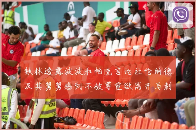 铁林透露波波和帕克言论让伦纳德及其舅舅感到不被尊重欲离开马刺