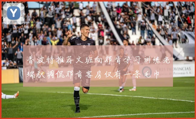 香波特推荐文班向邓肯学习训练老瑞秋调侃邓肯客房仅有一条毛巾
