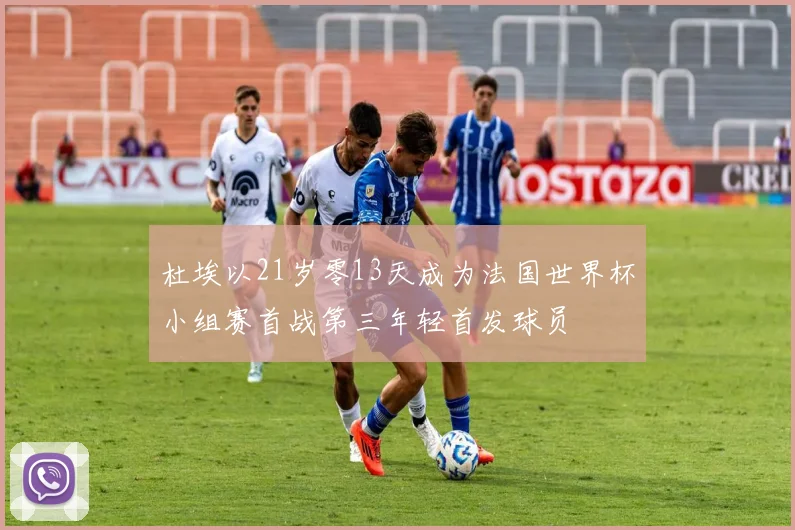 杜埃以21岁零13天成为法国世界杯小组赛首战第三年轻首发球员
