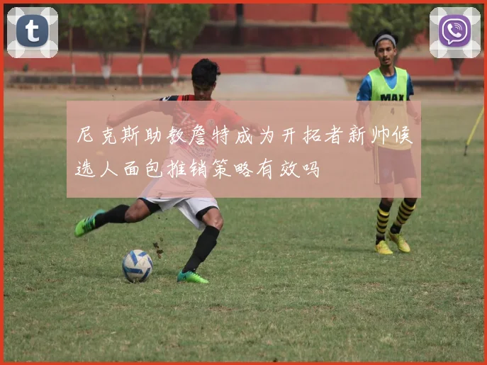 尼克斯助教詹特成为开拓者新帅候选人面包推销策略有效吗