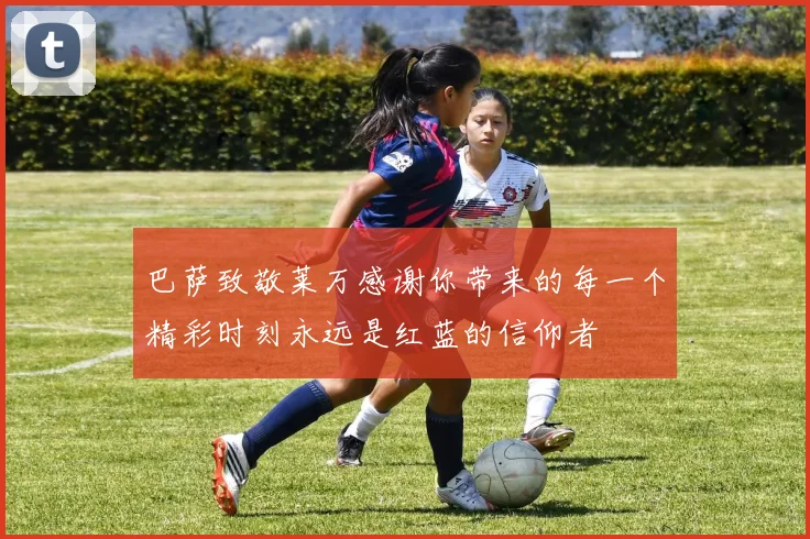 巴萨致敬莱万感谢你带来的每一个精彩时刻永远是红蓝的信仰者