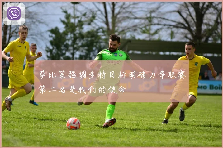 萨比策强调多特目标明确力争联赛第二名是我们的使命