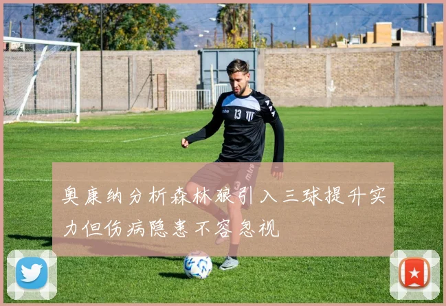 奥康纳分析森林狼引入三球提升实力但伤病隐患不容忽视