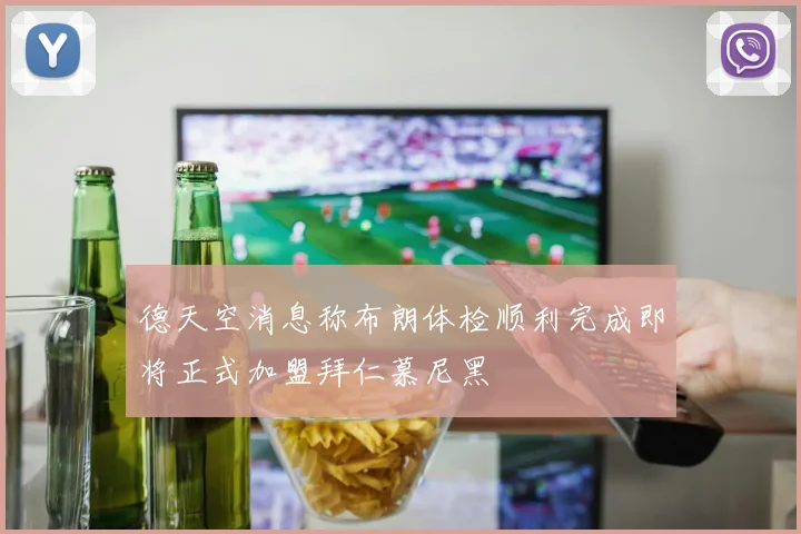 德天空消息称布朗体检顺利完成即将正式加盟拜仁慕尼黑